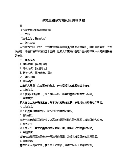 沙龙主题派对婚礼策划书3篇