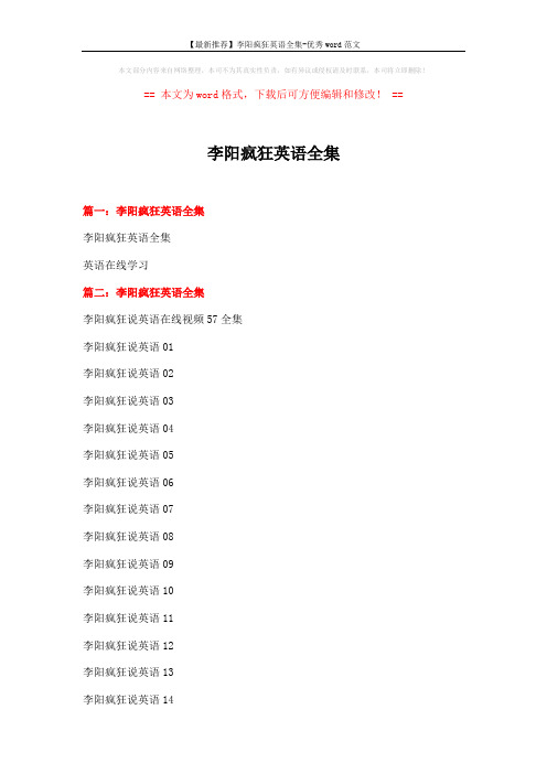 【最新推荐】李阳疯狂英语全集-优秀word范文 (12页)