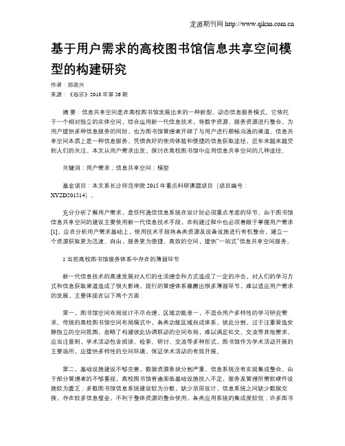 基于用户需求的高校图书馆信息共享空间模型的构建研究