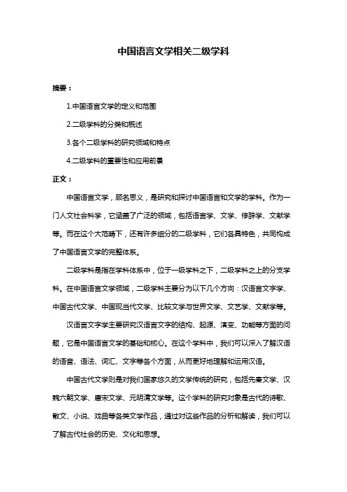 中国语言文学相关二级学科