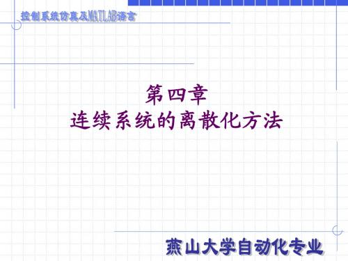 控制系统仿真及MATLAB语言-连续系统的离散化方法