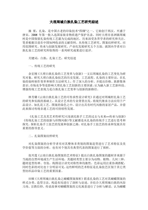 大理周城白族扎染工艺研究综述