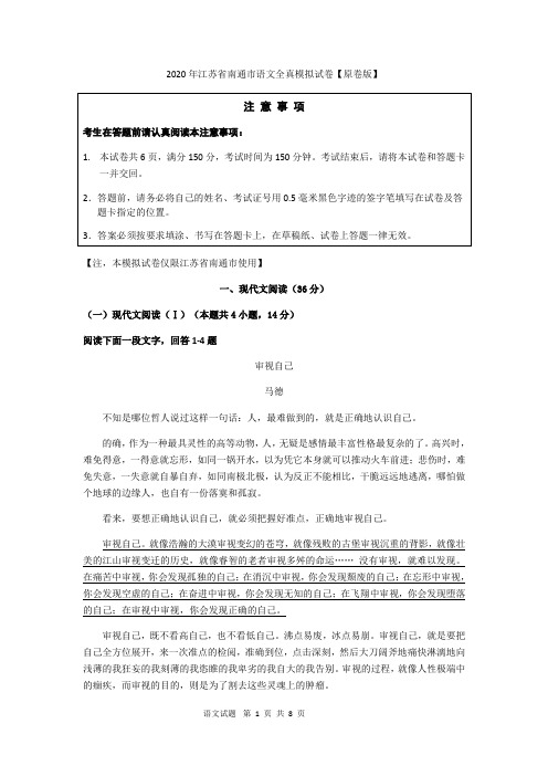 江苏省南通市海门市东洲国际学校2020年九年级语文全真模拟试卷(无答案)