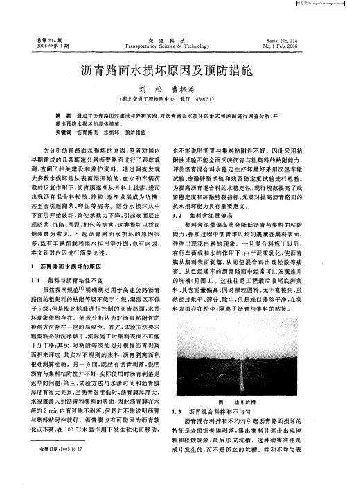 沥青路面水损坏原因及预防措施
