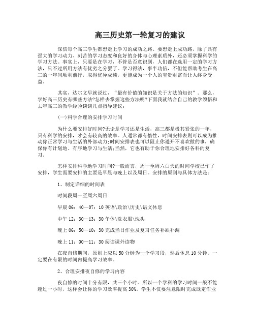 高三历史第一轮复习的建议详情