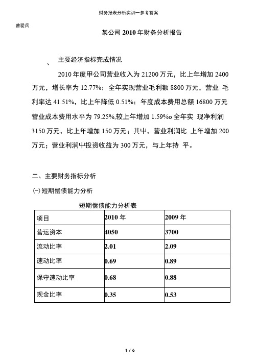 财务报表分析实训一参考答案