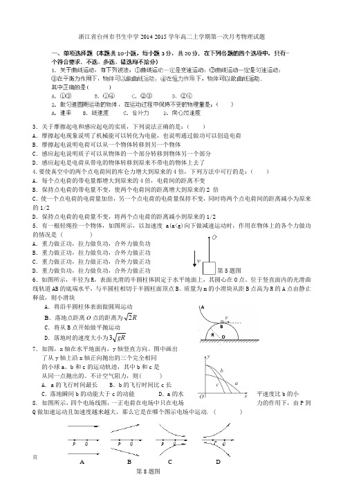 浙江省台州市书生中学2014-2015学年高二上学期第一次月考物理试题