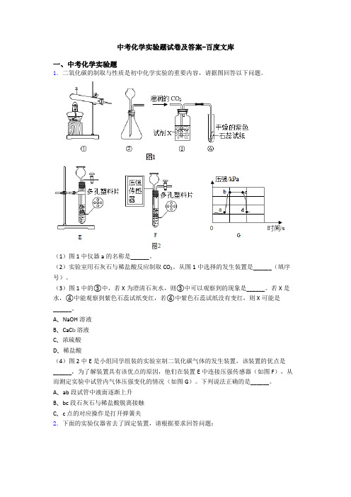 中考化学实验题试卷及答案-百度文库