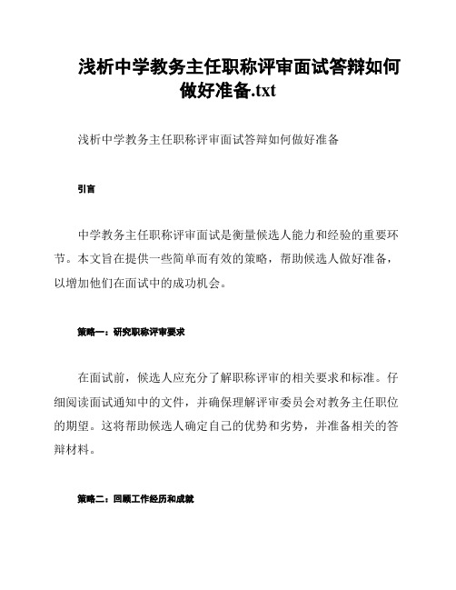 浅析中学教务主任职称评审面试答辩如何做好准备