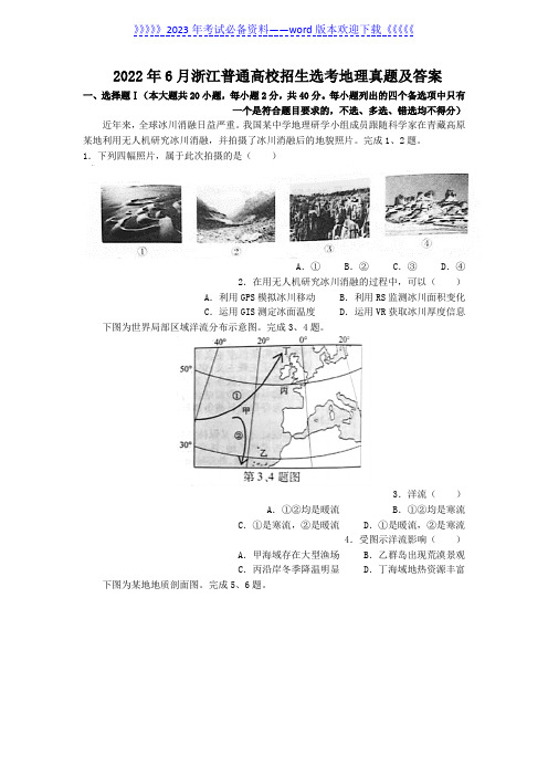 2022年6月浙江普通高校招生选考地理真题及答案