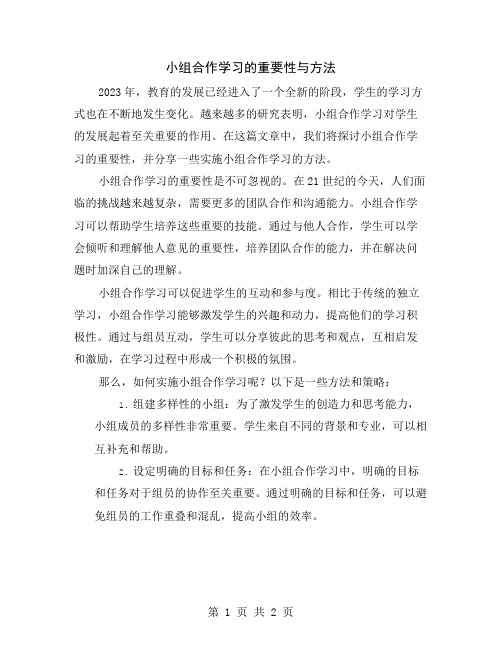 小组合作学习的重要性与方法