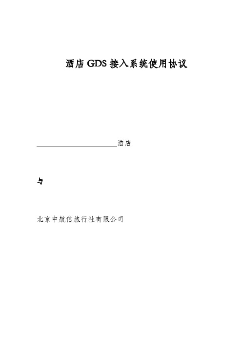 new中国航信GDS全球分销协议(单体)