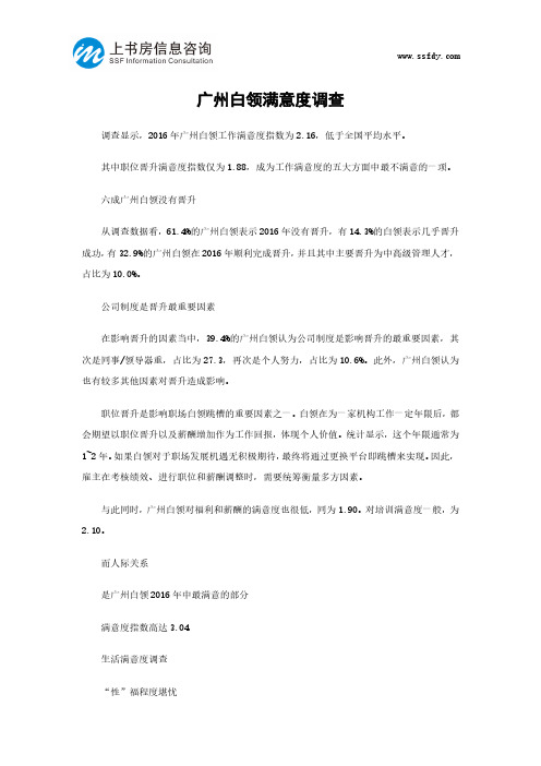 广州白领满意度调查-上书房信息咨询