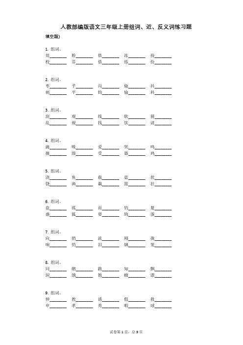 小学语文-有答案-人教部编版语文三年级上册组词、近、反义词练习题