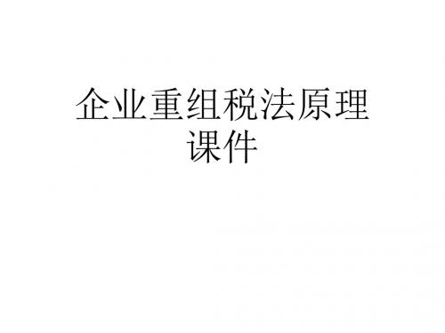 企业重组税法原理课件