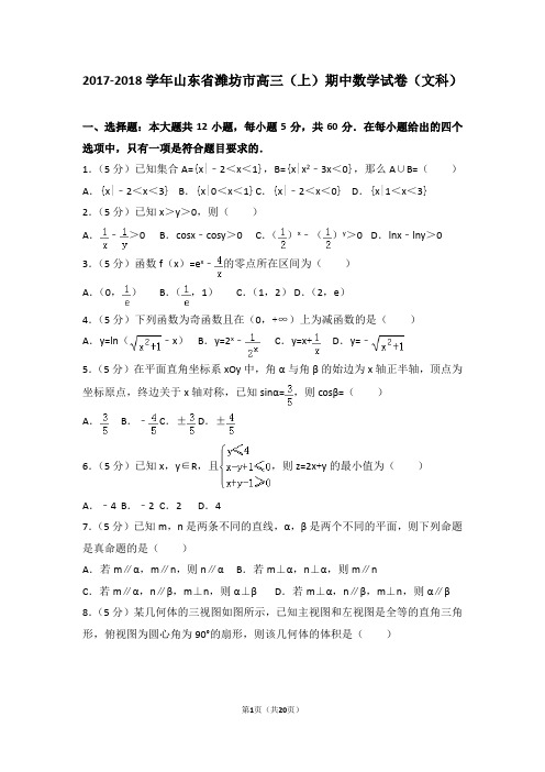 2017-2018学年山东省潍坊市高三(上)期中数学试卷和答案(文科)