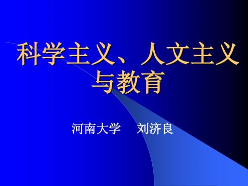 科学主义、人文主义与教育