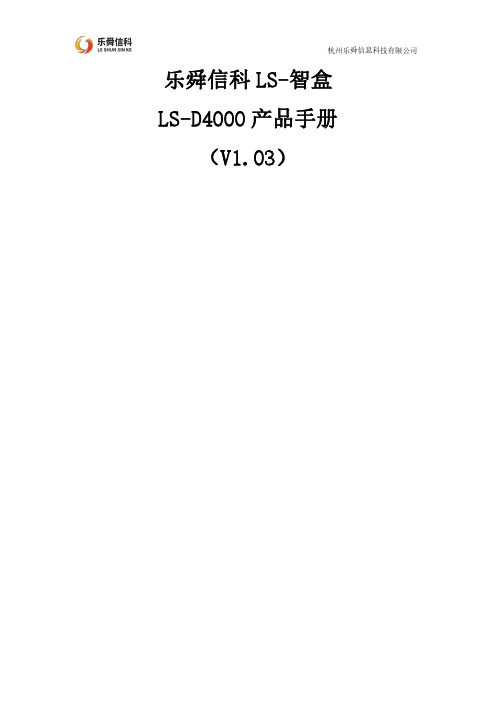 乐舜信息科技LS-智盒LS-D4000产品手册说明书