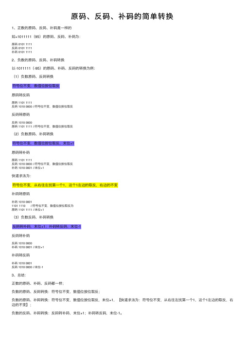 原码、反码、补码的简单转换