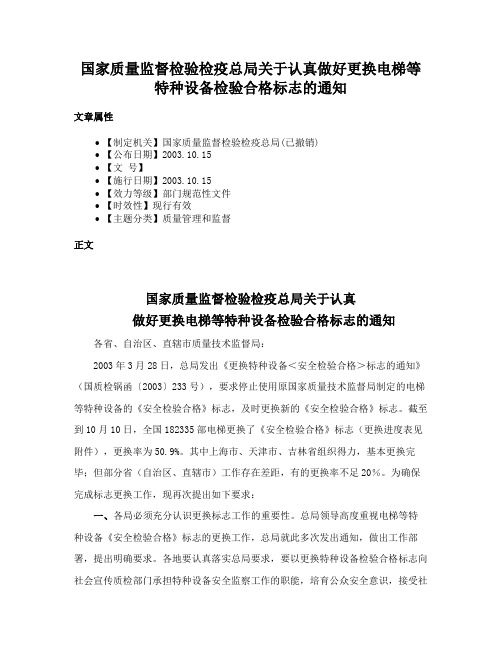 国家质量监督检验检疫总局关于认真做好更换电梯等特种设备检验合格标志的通知