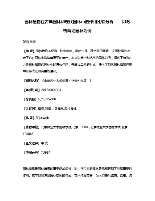 园林植物在古典园林和现代园林中的作用比较分析——以苏杭两地园林为例