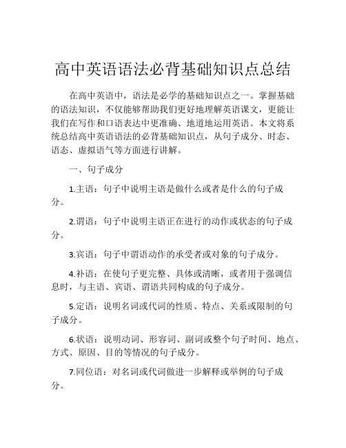 高中英语语法必背基础知识点总结