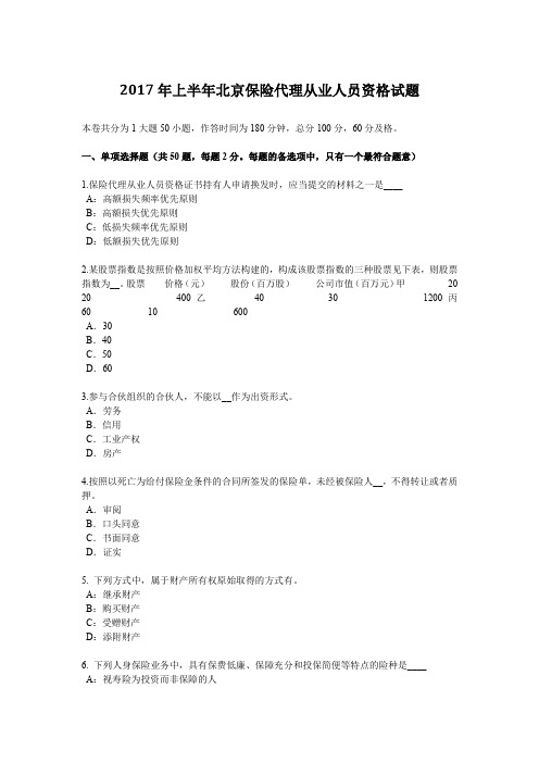 2017年上半年北京保险代理从业人员资格试题