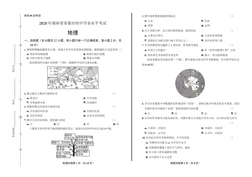 2020年湖南省常德中考地理试卷含答案