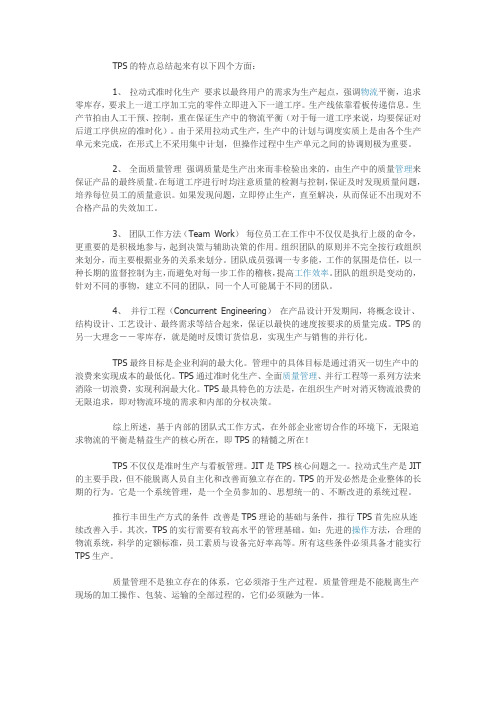 TPS的特点总结起来有以下四个方面