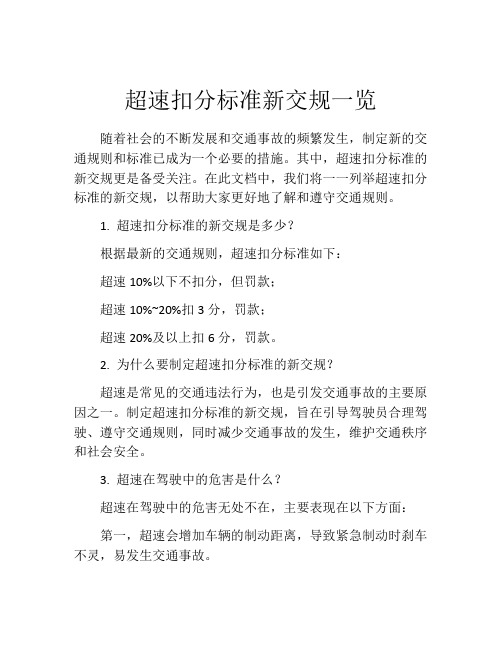 超速扣分标准新交规一览