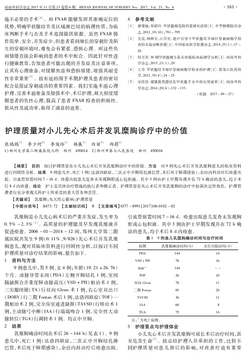 护理质量对小儿先心术后并发乳糜胸诊疗中的价值