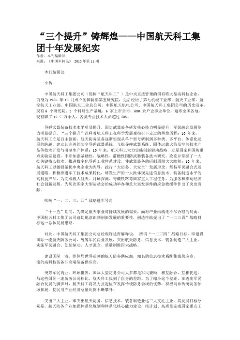 “三个提升”铸辉煌——中国航天科工集团十年发展纪实    
