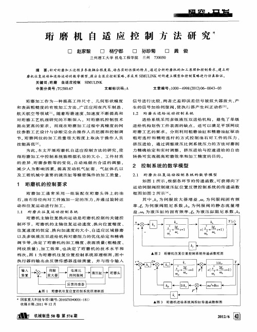 珩磨机自适应控制方法研究