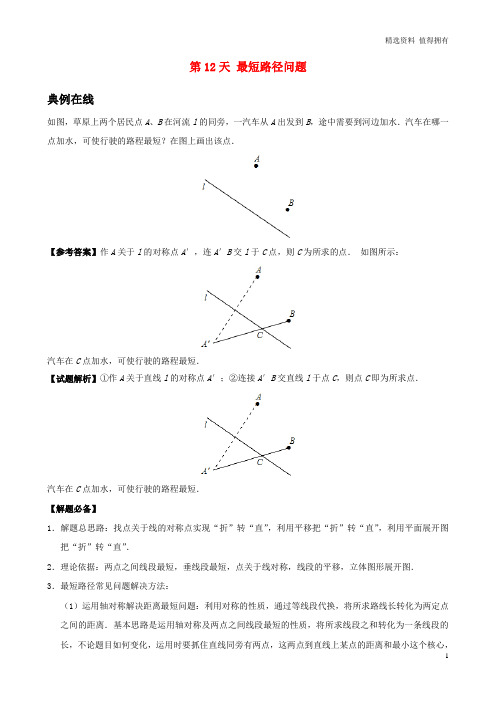 「精品」八年级数学暑假作业第12天最短路径问题新人教版