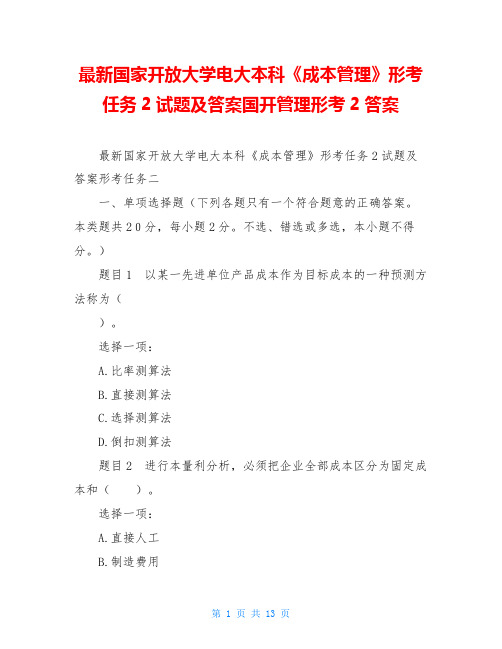 最新国家开放大学电大本科《成本管理》形考任务2试题及答案国开管理形考2答案