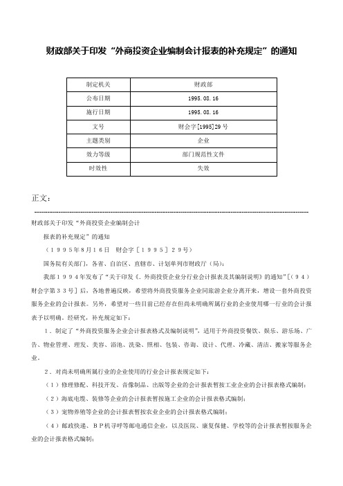 财政部关于印发“外商投资企业编制会计报表的补充规定”的通知-财会字[1995]29号