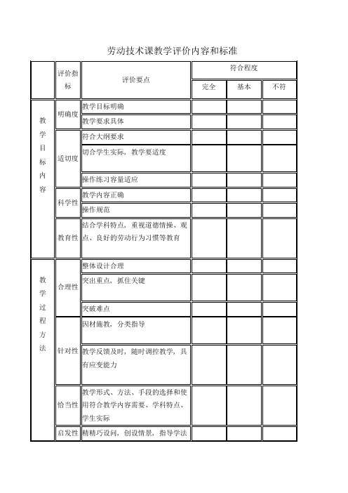 劳动技术课教学评价内容和标准