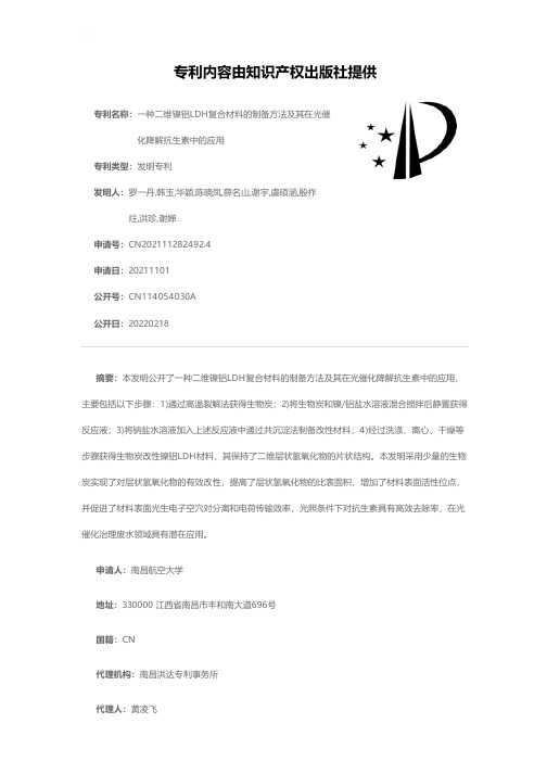 一种二维镍铝LDH复合材料的制备方法及其在光催化降解抗生素中的应用