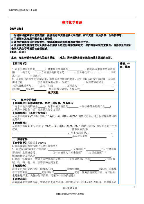 鲁教五四制初中化学九上《9.1 海洋化学资源》word教案 (1)