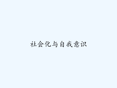 社会化与自我意识ppt