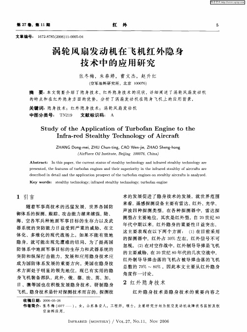 涡轮风扇发动机在飞机红外隐身技术中的应用研究