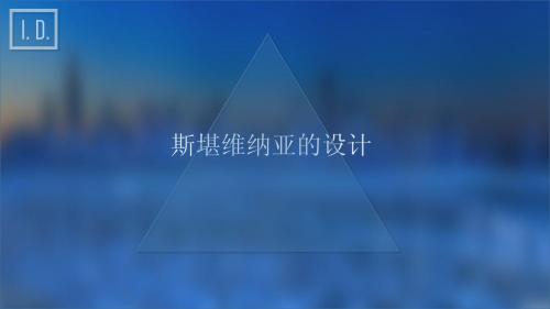 斯堪维亚纳的设计