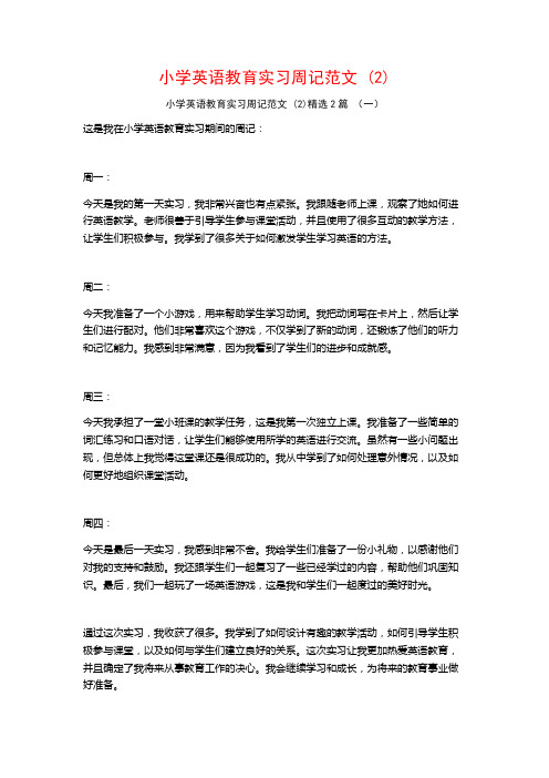 小学英语教育实习周记范文2篇2