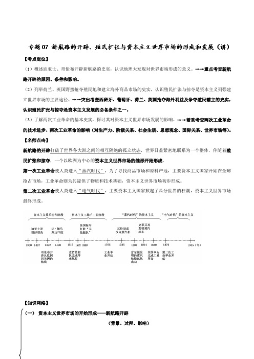 专题07 新航路的开辟、殖民扩张与资本主义世界市场的形成和发展(讲) 2019年高考历史一轮复习