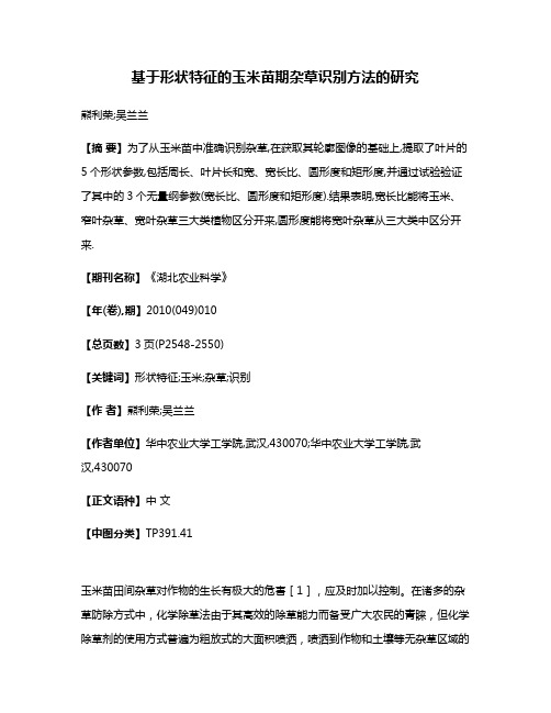 基于形状特征的玉米苗期杂草识别方法的研究