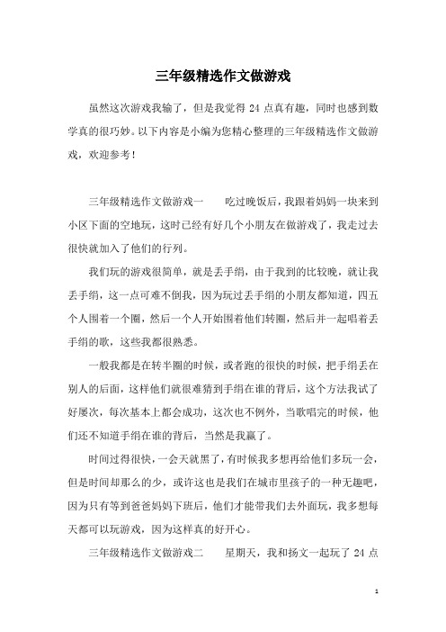 三年级精选作文做游戏