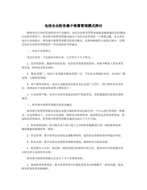 电信企业财务集中核算管理模式探讨