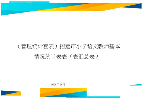 招远市小学语文教师基本情况统计表表(表汇总表)