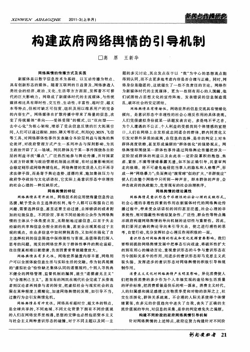构建政府网络舆情的引导机制