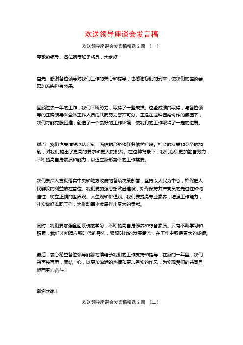 欢送领导座谈会发言稿2篇